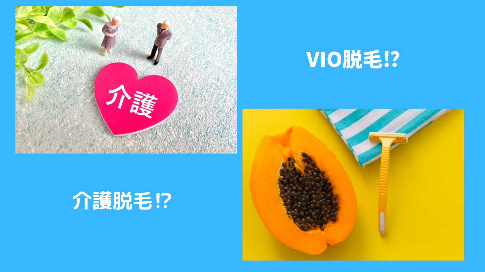 介護脱毛？VIO脱毛？