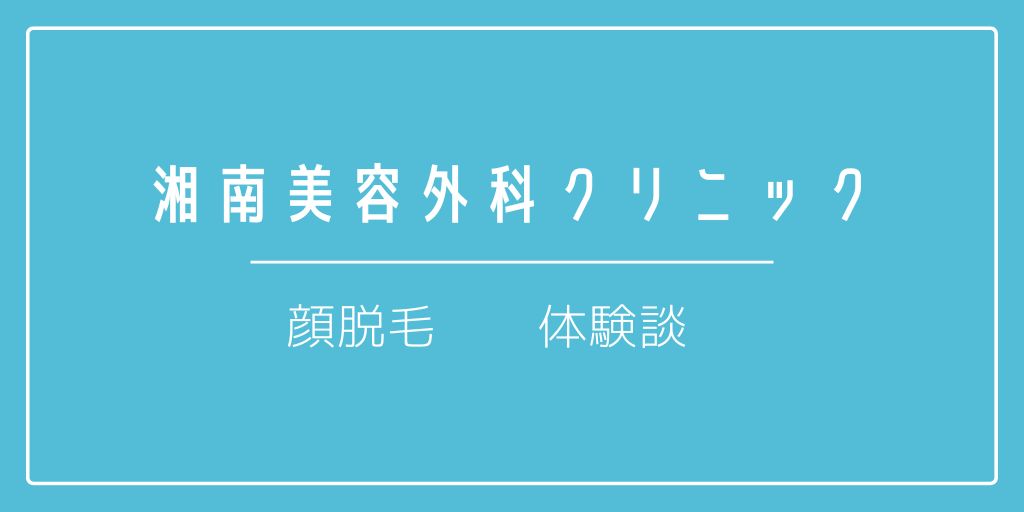 湘南美容外科　顔脱毛　アイキャッチ