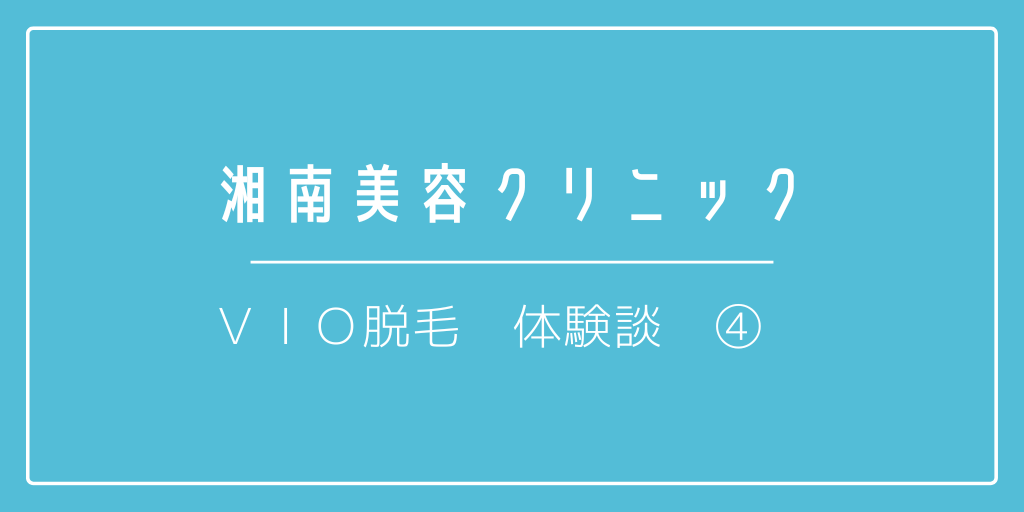 湘南美容VIO④アイキャッチ