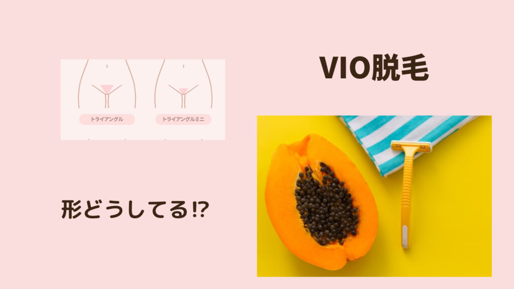 VIO脱毛の形　アイキャッチ