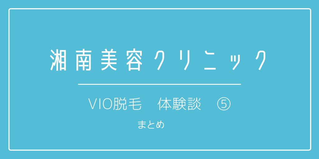 SBC　VIO　⑤　アイキャッチ